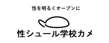 性シュール学校カメ